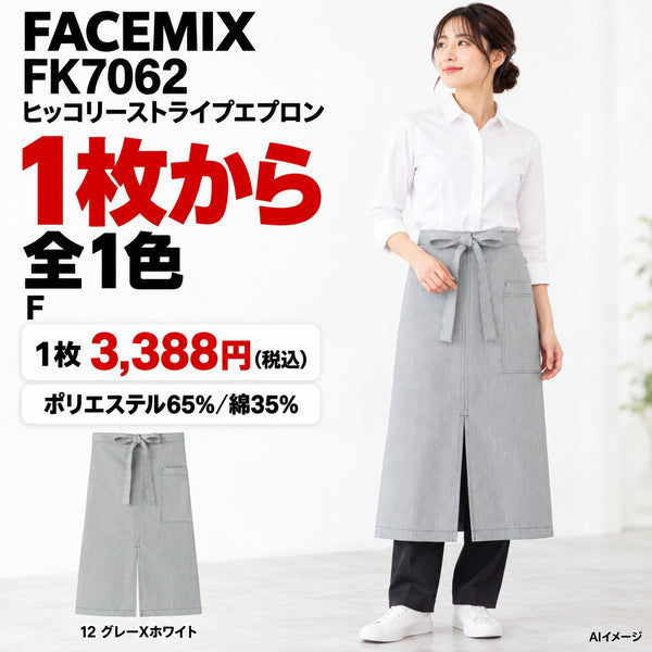 FACEMIX FK7062 ヒッコリーストライプエプロン 1点から 3,388円(税込)