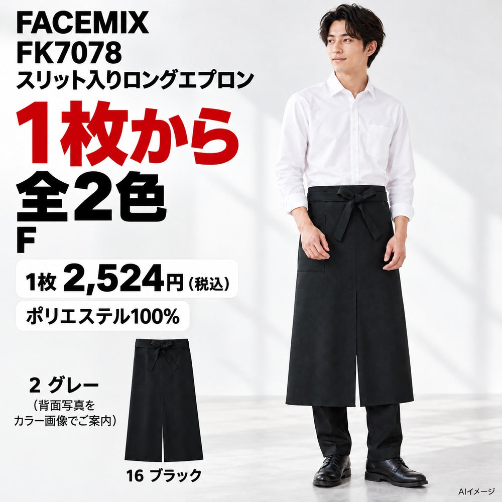 FACEMIX FK7078 スリット入りロングエプロン 1点から 2,524円(税込) AI着用イメージ