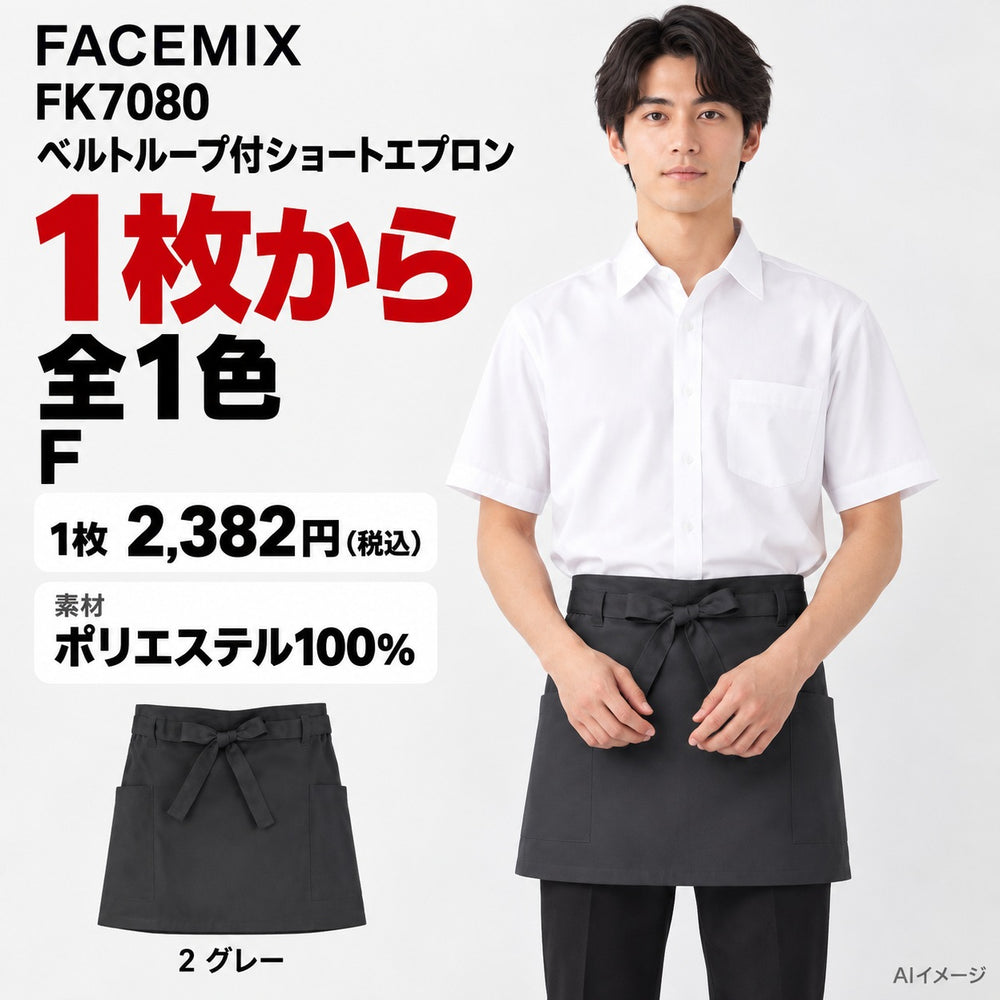 FACEMIX FK7080 ベルトループ付ショートエプロン 1点から 2,382円(税込) AI着用イメージ
