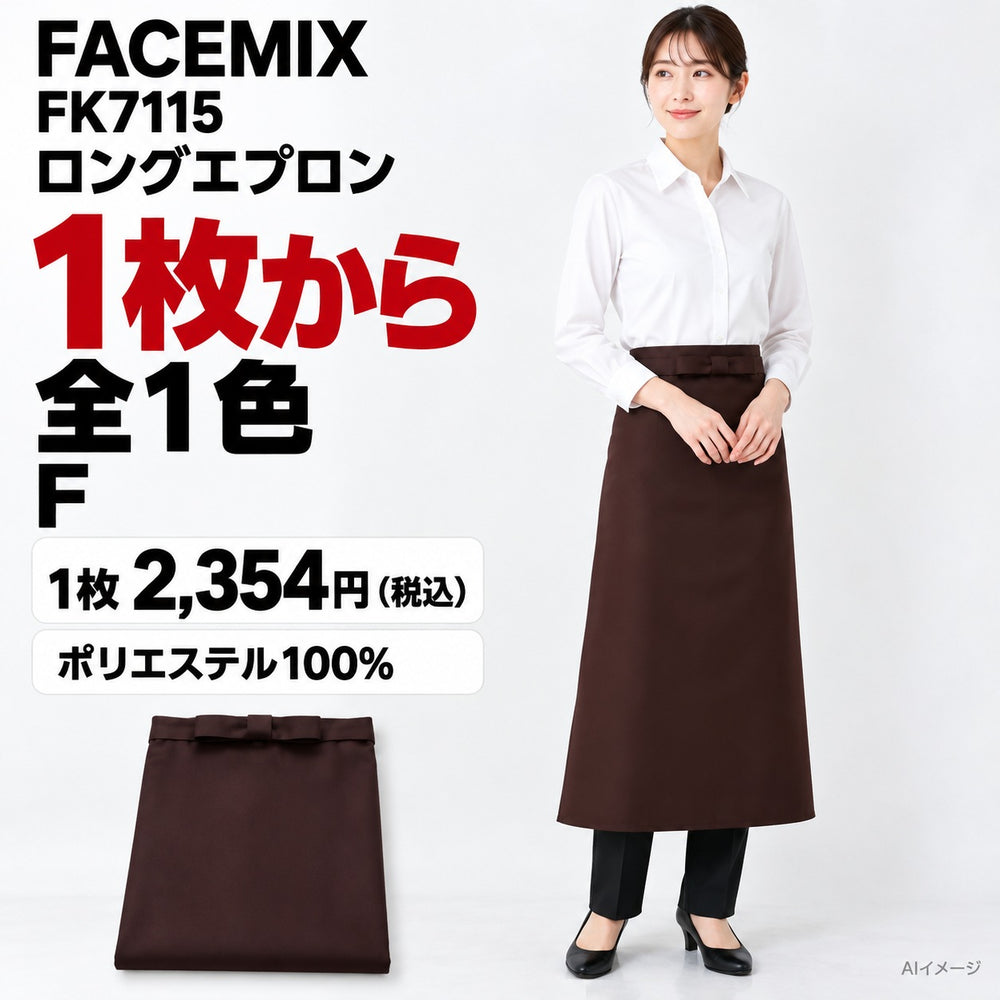 FACEMIX FK7115 ロングエプロン 1点から 2,354円(税込) AI着用イメージ