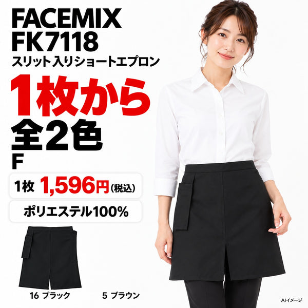 FACEMIX FK7118 スリット入りショートエプロン 1点から 1,596円(税込)
