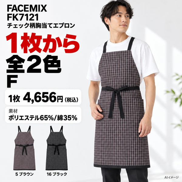 FACEMIX FK7121 チェック柄胸当てエプロン 1点から 4,656円(税込) AI着用イメージ
