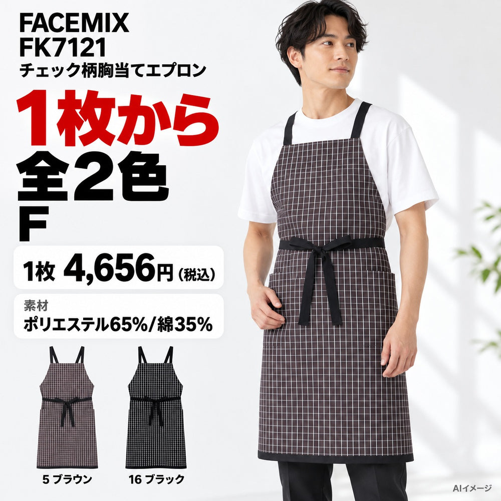FACEMIX FK7121 チェック柄胸当てエプロン 1点から 4,656円(税込) AI着用イメージ