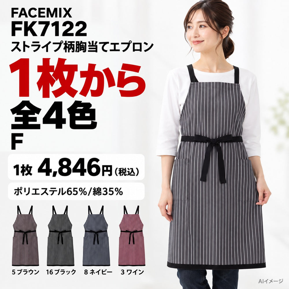 FACEMIX FK7122 ストライプ柄胸当てエプロン 1点から 4,846円(税込) AI着用イメージ