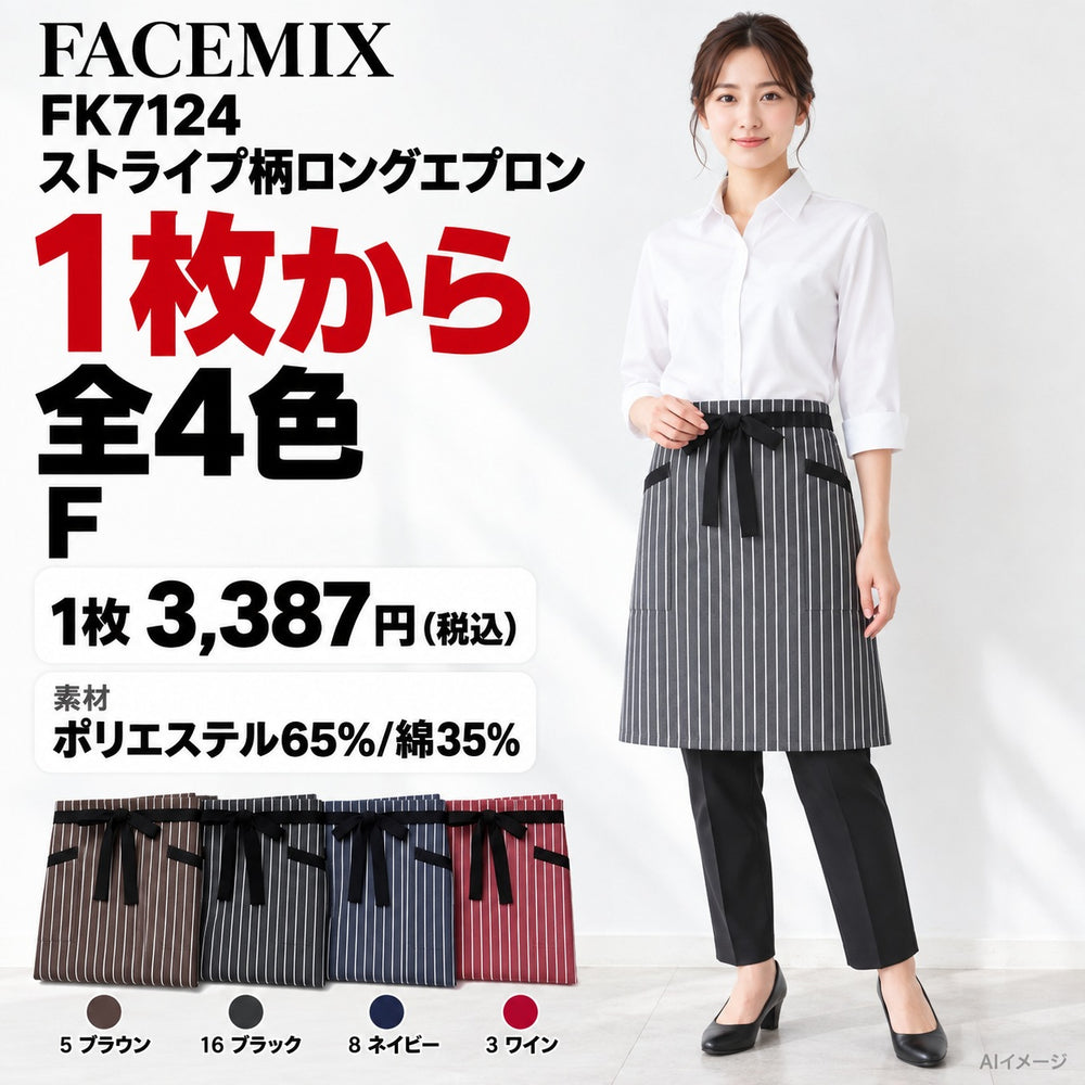 FACEMIX FK7124 ストライプ柄ロングエプロン 1点から 3,387円(税込) AI着用イメージ