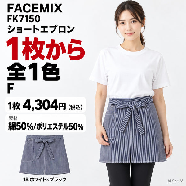 FACEMIX FK7150 ショートエプロン 1点から 4,304円(税込) AI着用イメージ