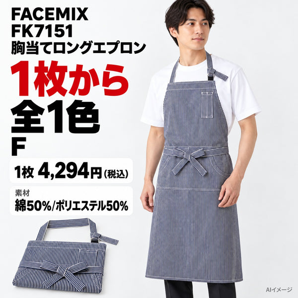 FACEMIX FK7151 胸当てロングエプロン 1点から 4,294円(税込) AI着用イメージ