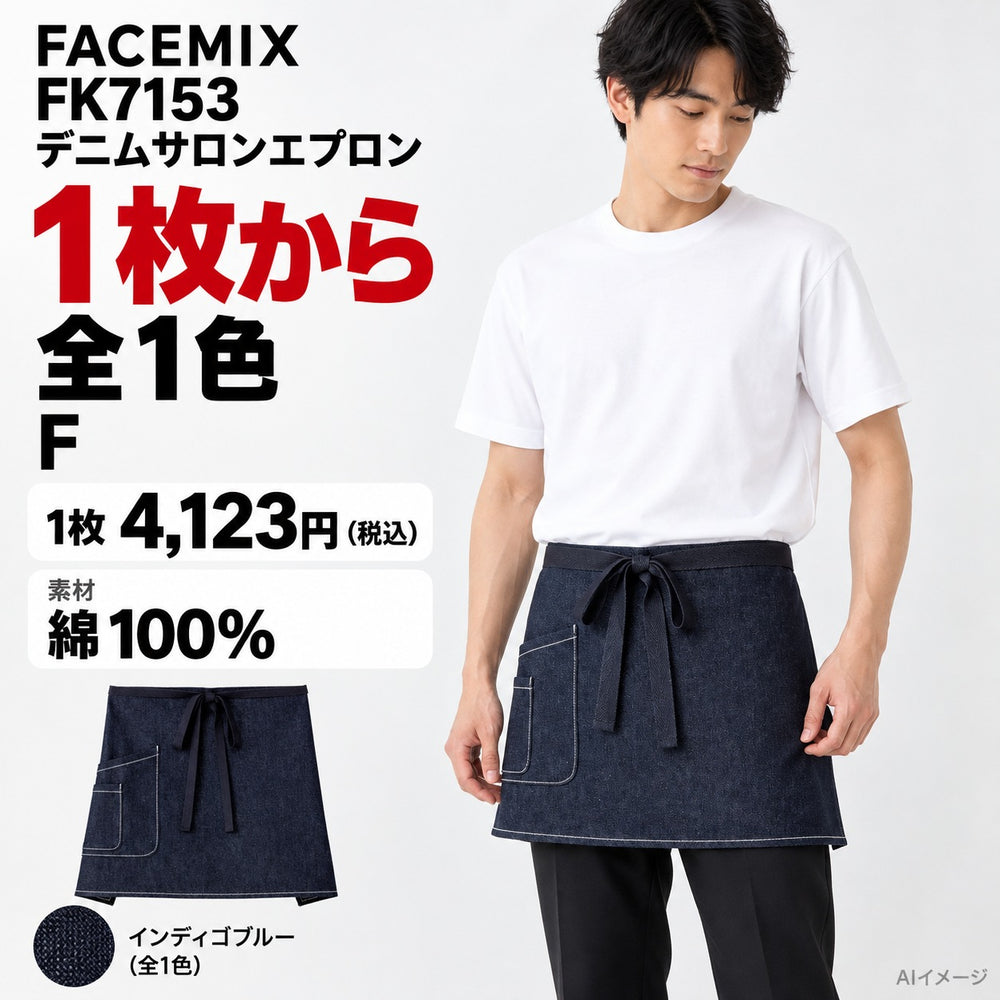 FACEMIX FK7153 デニムサロンエプロン 1点から 4,123円(税込) AI着用イメージ