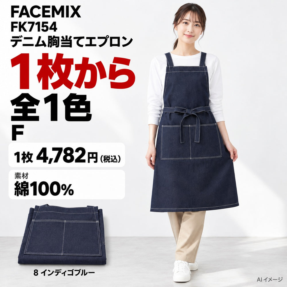 FACEMIX FK7154 デニム胸当てエプロン 1点から 4,782円(税込) AI着用イメージ