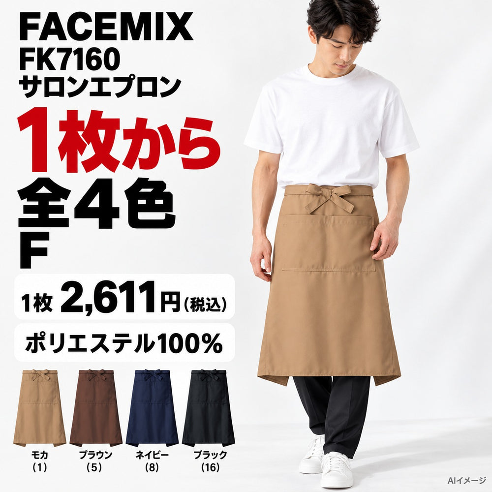 FACEMIX FK7160 サロンエプロン 1点から 2,611円(税込) AI着用イメージ