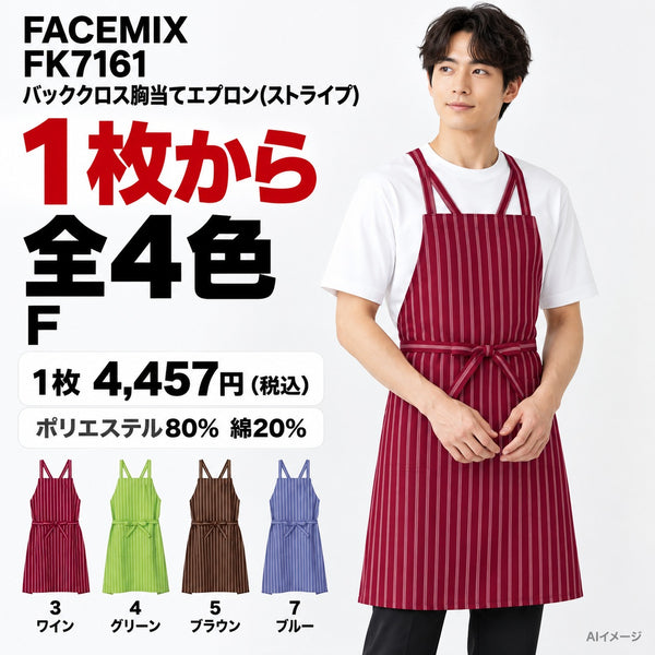FACEMIX FK7161 バッククロス胸当てエプロン(ストライプ) 1点から 4,457円(税込) AI着用イメージ
