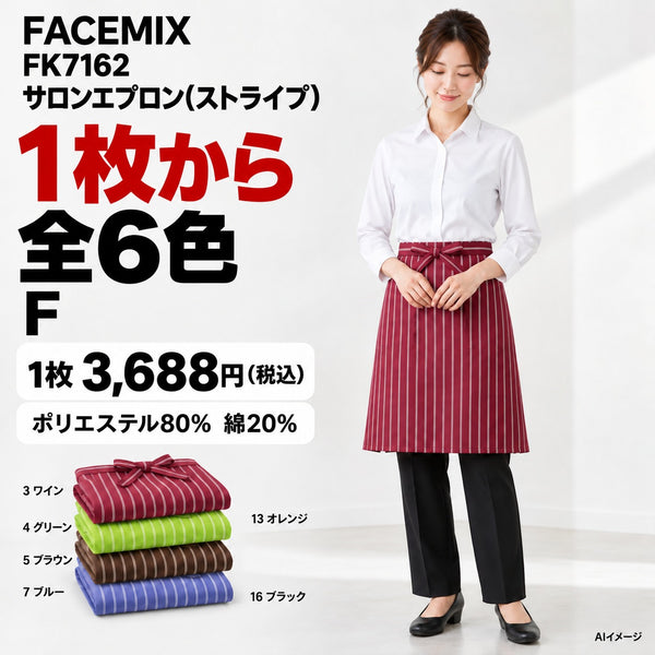 FACEMIX FK7162 サロンエプロン(ストライプ) 1点から 3,688円(税込) AI着用イメージ
