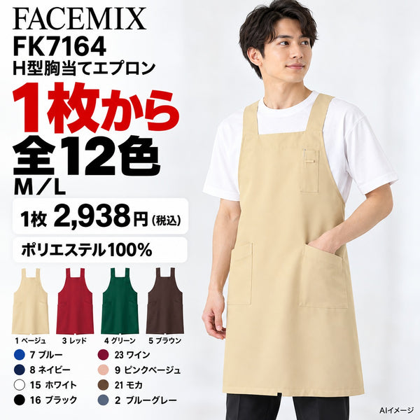 FACEMIX FK7164 H型胸当てエプロン 1点から 2,938円(税込) AI着用イメージ