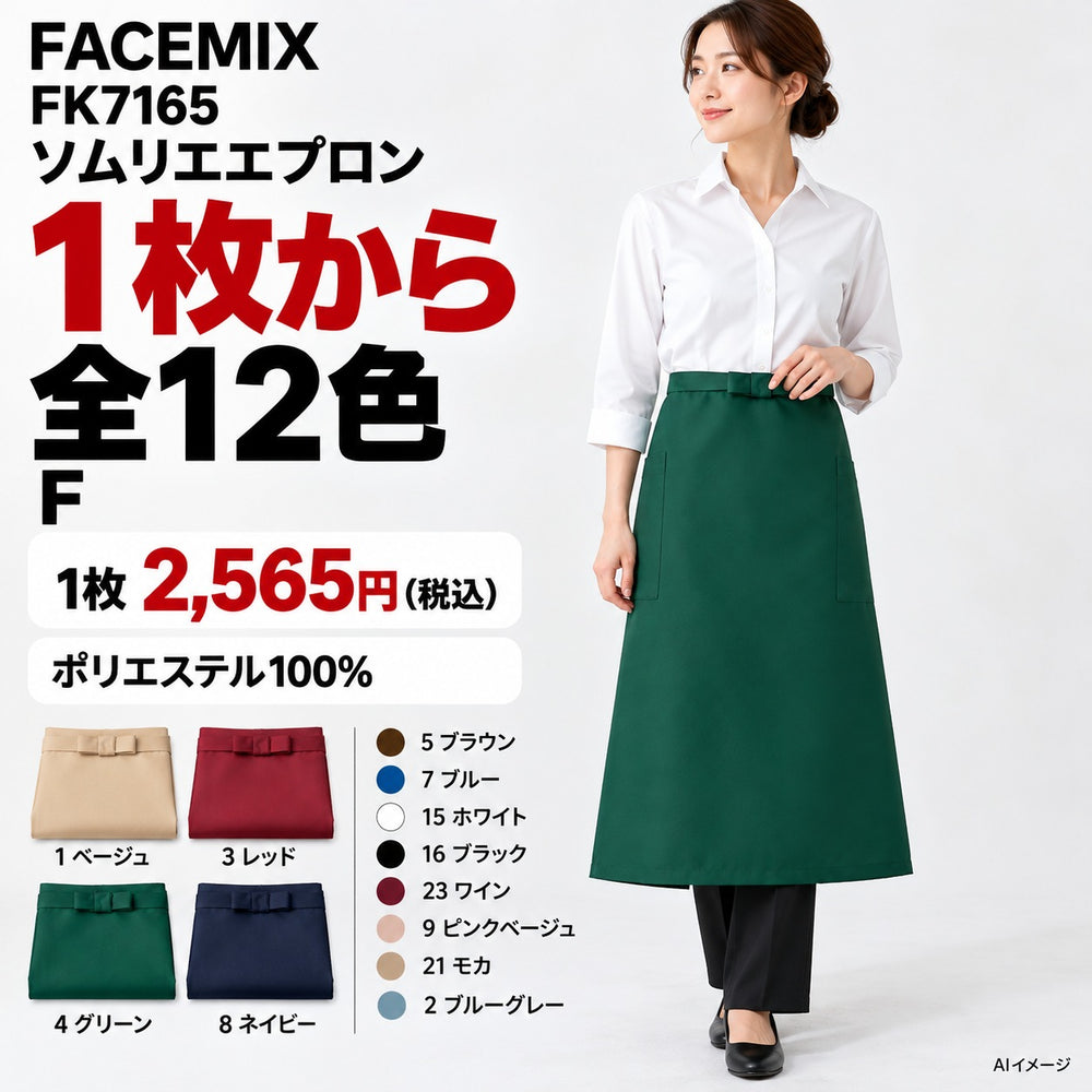 FACEMIX FK7165 ソムリエエプロン 1点から 2,565円(税込) AI着用イメージ