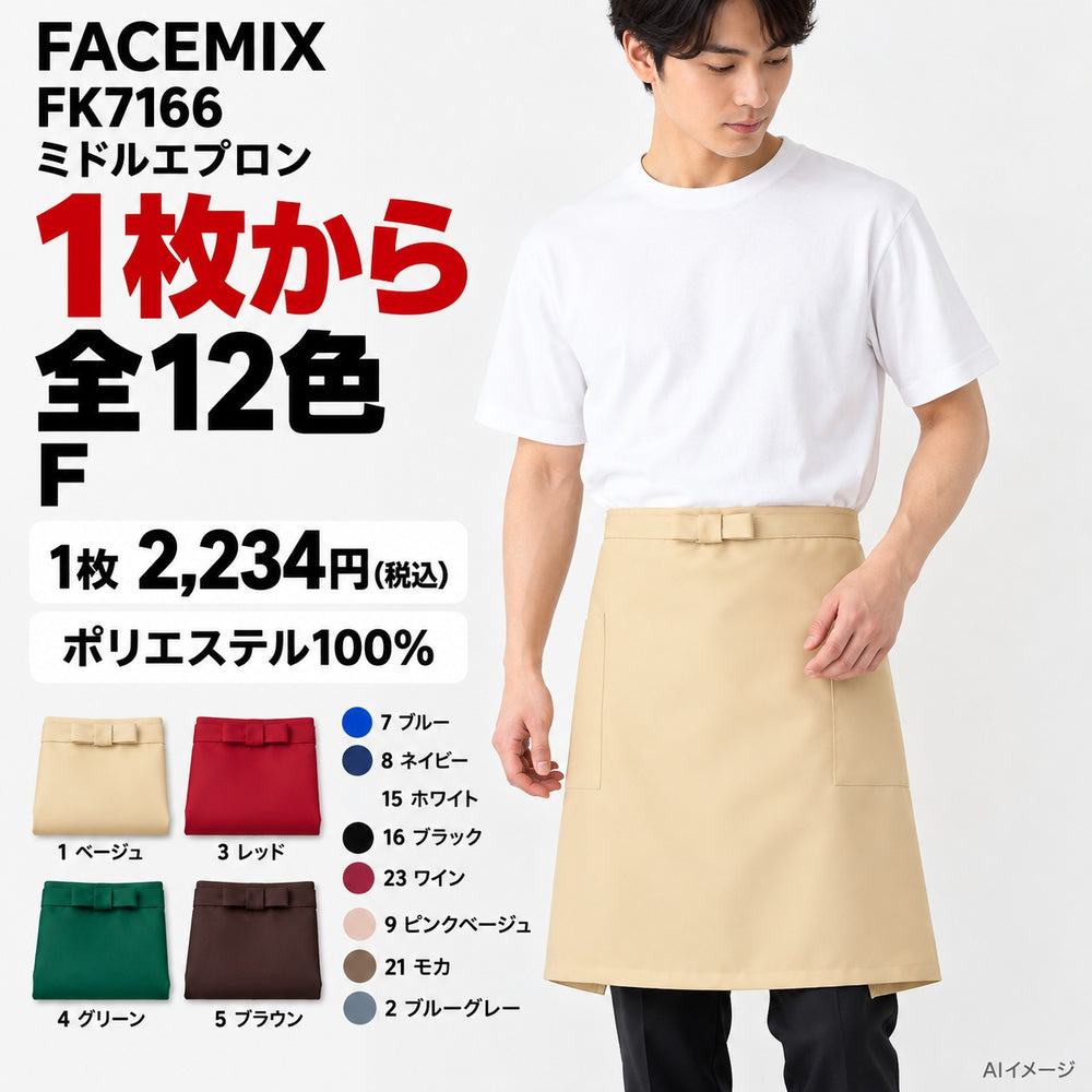 FACEMIX FK7166 ミドルエプロン 1点から 2,234円(税込) AI着用イメージ