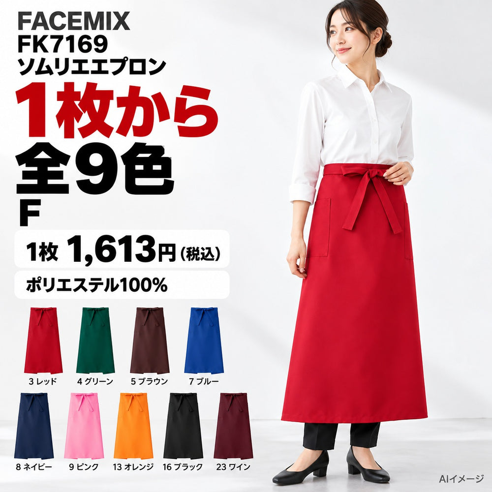 FACEMIX FK7169 ソムリエエプロン 1点から 1,613円(税込) AI着用イメージ
