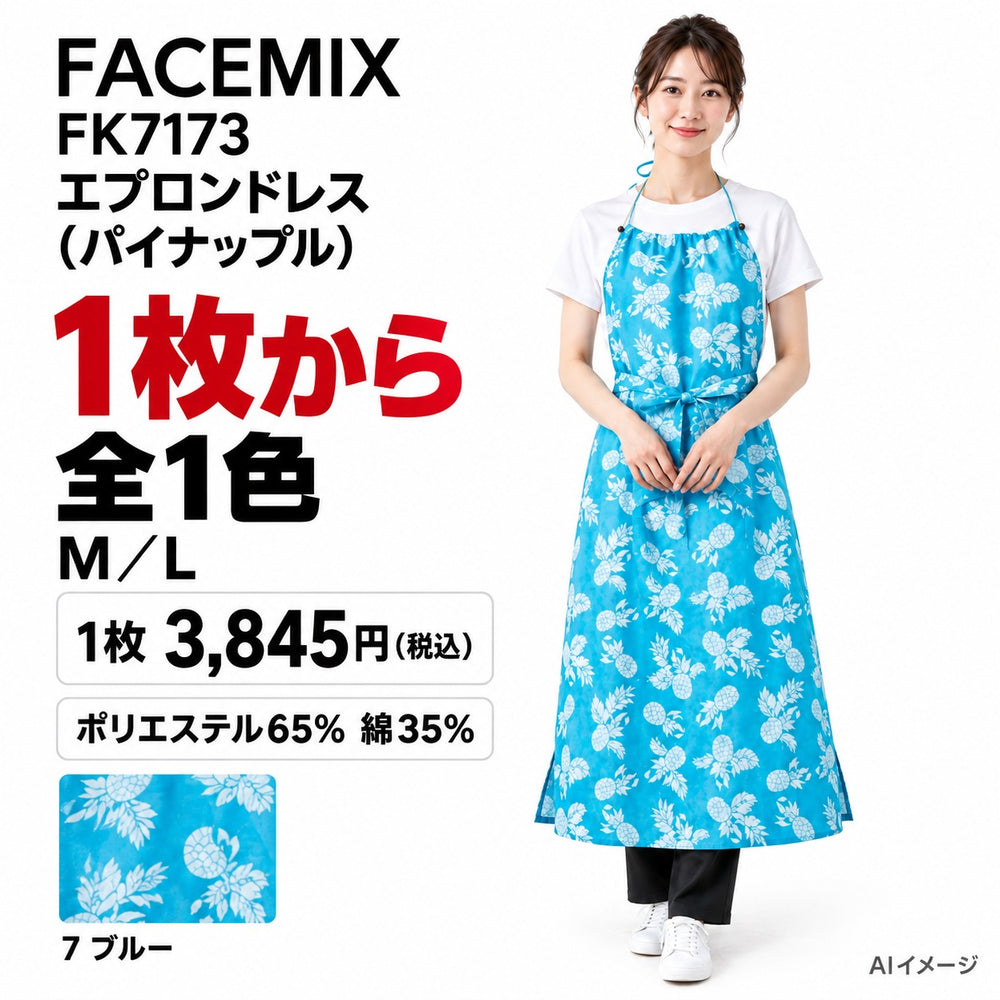 FACEMIX FK7173 エプロンドレス(パイナップル) 1点から 3,845円(税込) AI着用イメージ