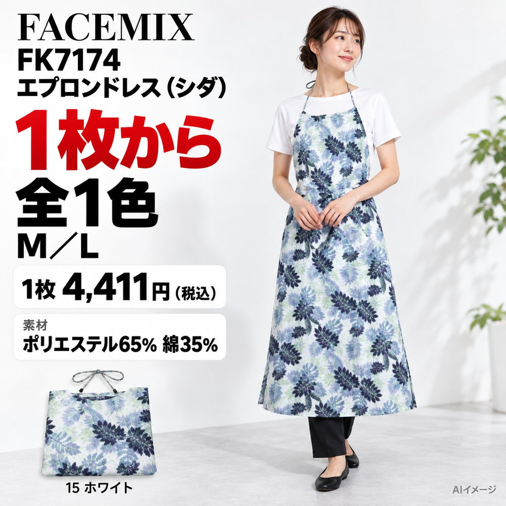 FACEMIX FK7174 エプロンドレス(シダ) 1点から 4,411円(税込) AI着用イメージ