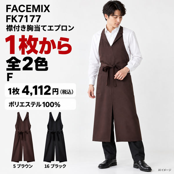 FACEMIX FK7177 襟付き胸当てエプロン 1点から 4,112円(税込) AI着用イメージ