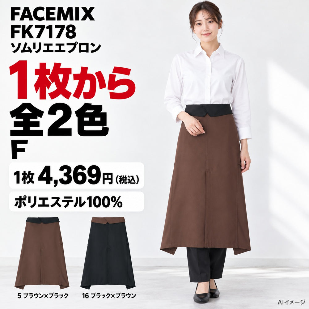 FACEMIX FK7178 ソムリエエプロン 1点から 4,369円(税込) AI着用イメージ