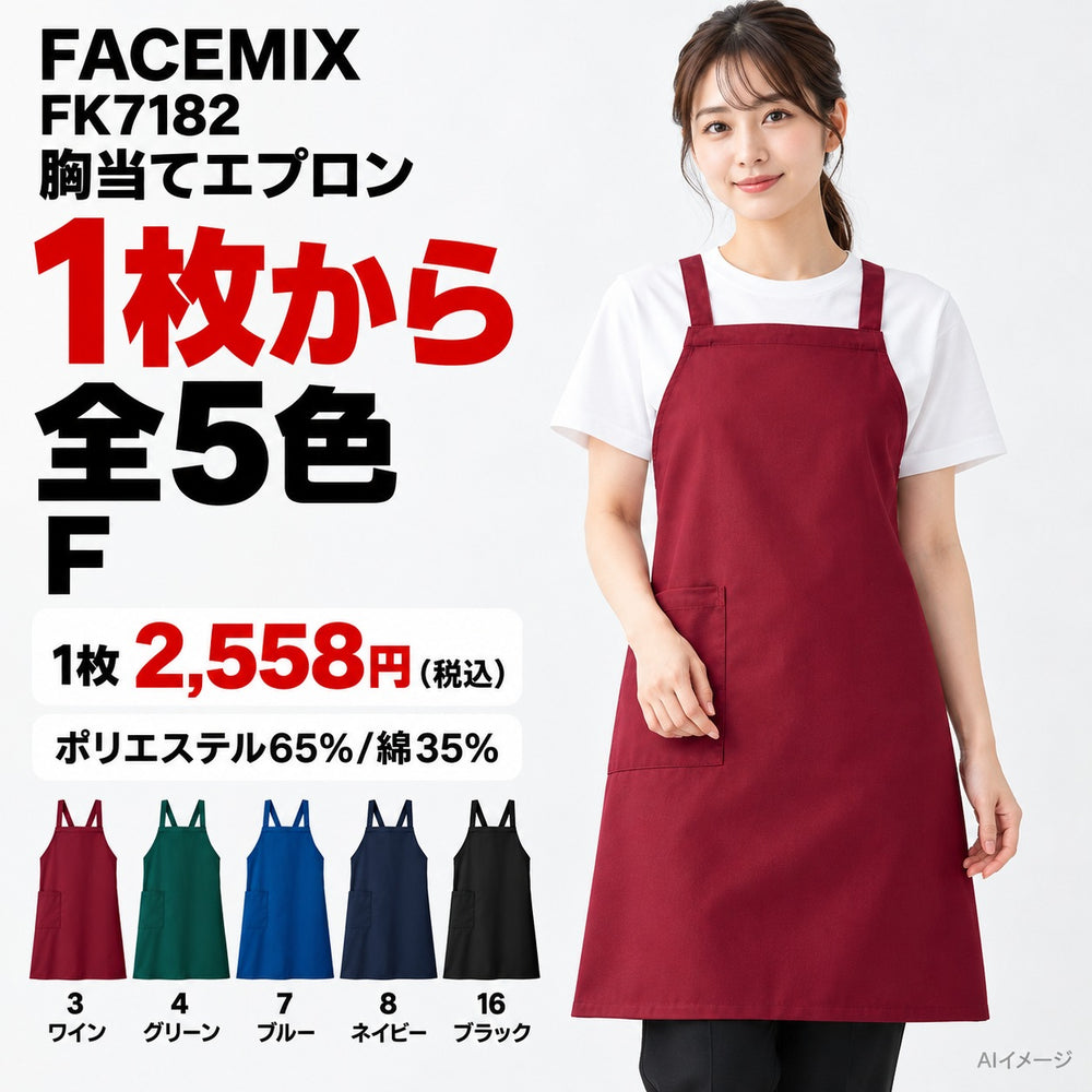 FACEMIX FK7182 胸当てエプロン 1点から 2,558円(税込) AI着用イメージ
