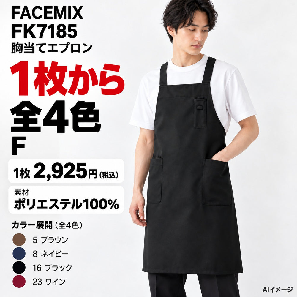 FACEMIX FK7185 胸当てエプロン 1点から 2,925円(税込) AI着用イメージ