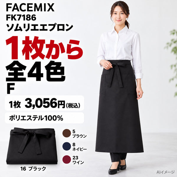 FACEMIX FK7186 ソムリエエプロン 1点から 3,056円(税込) AI着用イメージ