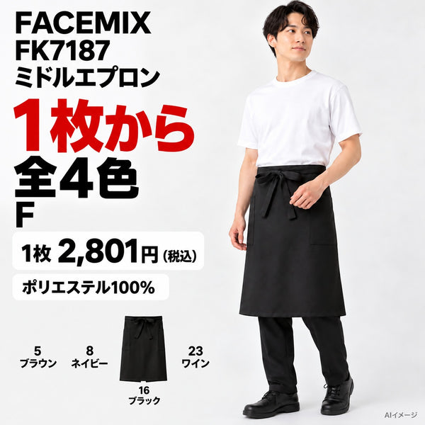 FACEMIX FK7187 ミドルエプロン 1点から 2,801円(税込) AI着用イメージ