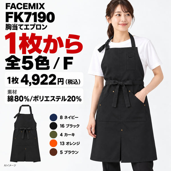 FACEMIX FK7190 胸当てエプロン 1点から 4,922円(税込) AI着用イメージ