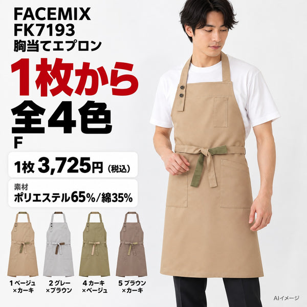 FACEMIX FK7193 胸当てエプロン 1点から 3,725円(税込) AI着用イメージ
