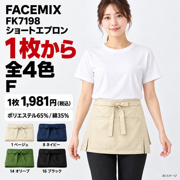 FACEMIX FK7198 ショートエプロン 1点から 1,981円(税込) AI着用イメージ