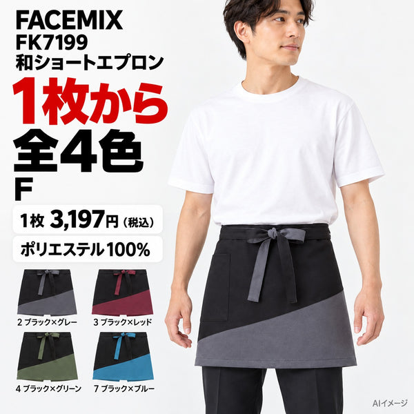 FACEMIX FK7199 和ショートエプロン 1点から 3,197円(税込) AI着用イメージ