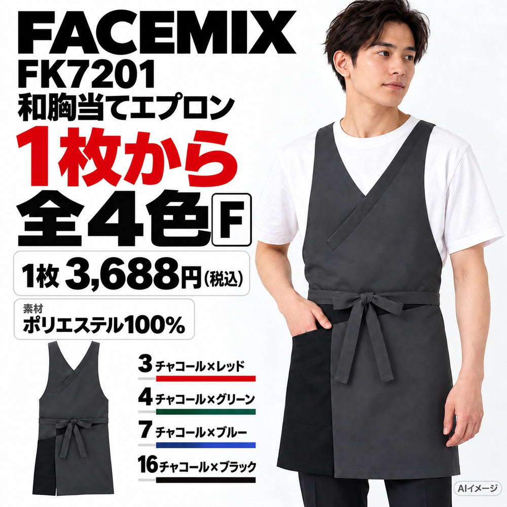 FACEMIX FK7201 和胸当てエプロン 1点から 3,688円(税込) AI着用イメージ