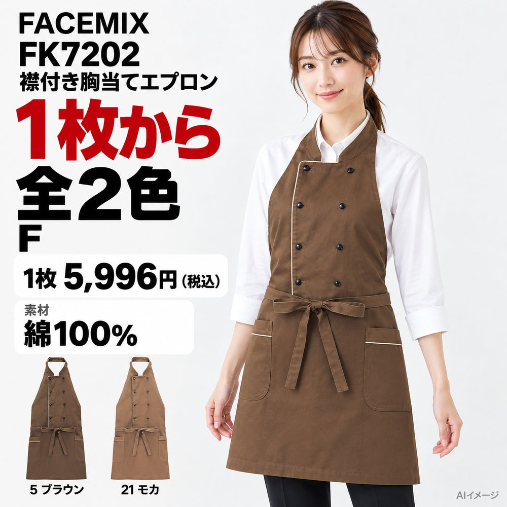 FACEMIX FK7202 襟付き胸当てエプロン 1点から 5,996円(税込) AI着用イメージ