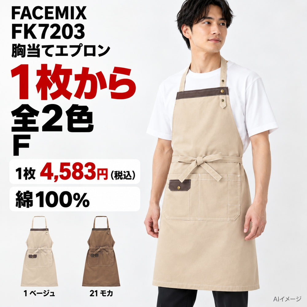 FACEMIX FK7203 胸当てエプロン 1点から 4,583円(税込) AI着用イメージ