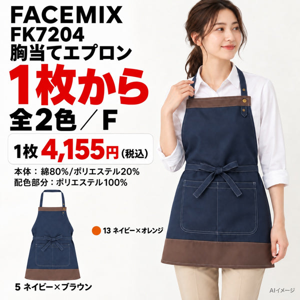 FACEMIX FK7204 胸当てエプロン 1点から 4,155円(税込) AI着用イメージ