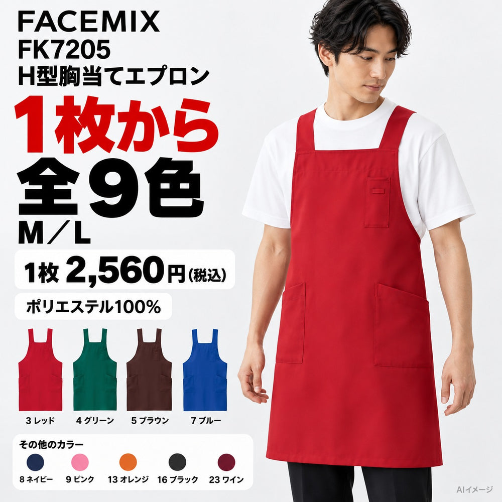 FACEMIX FK7205 H型胸当てエプロン 1点から 2,560円(税込) AI着用イメージ