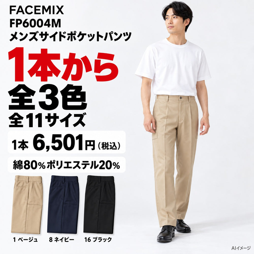 FACEMIX FP6004M メンズサイドポケットパンツ 1点から 6,501円(税込) AI着用イメージ