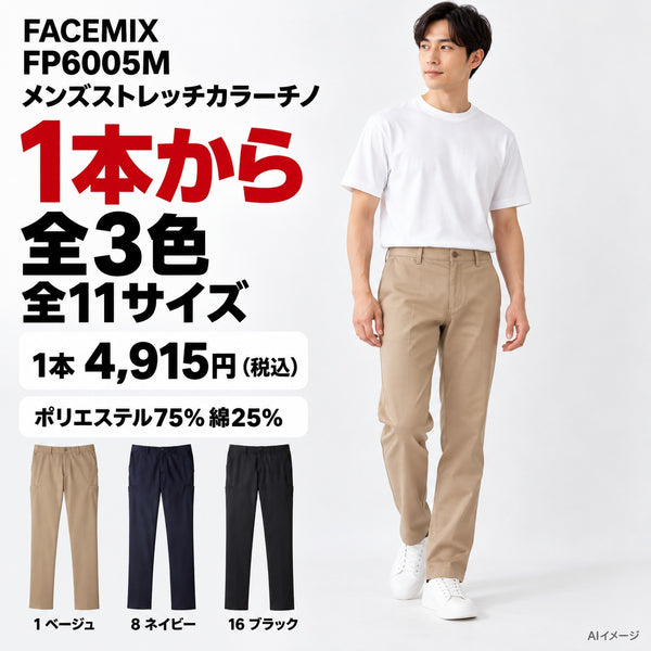 FACEMIX FP6005M メンズストレッチカラーチノ 1点から 4,915円(税込) AI着用イメージ