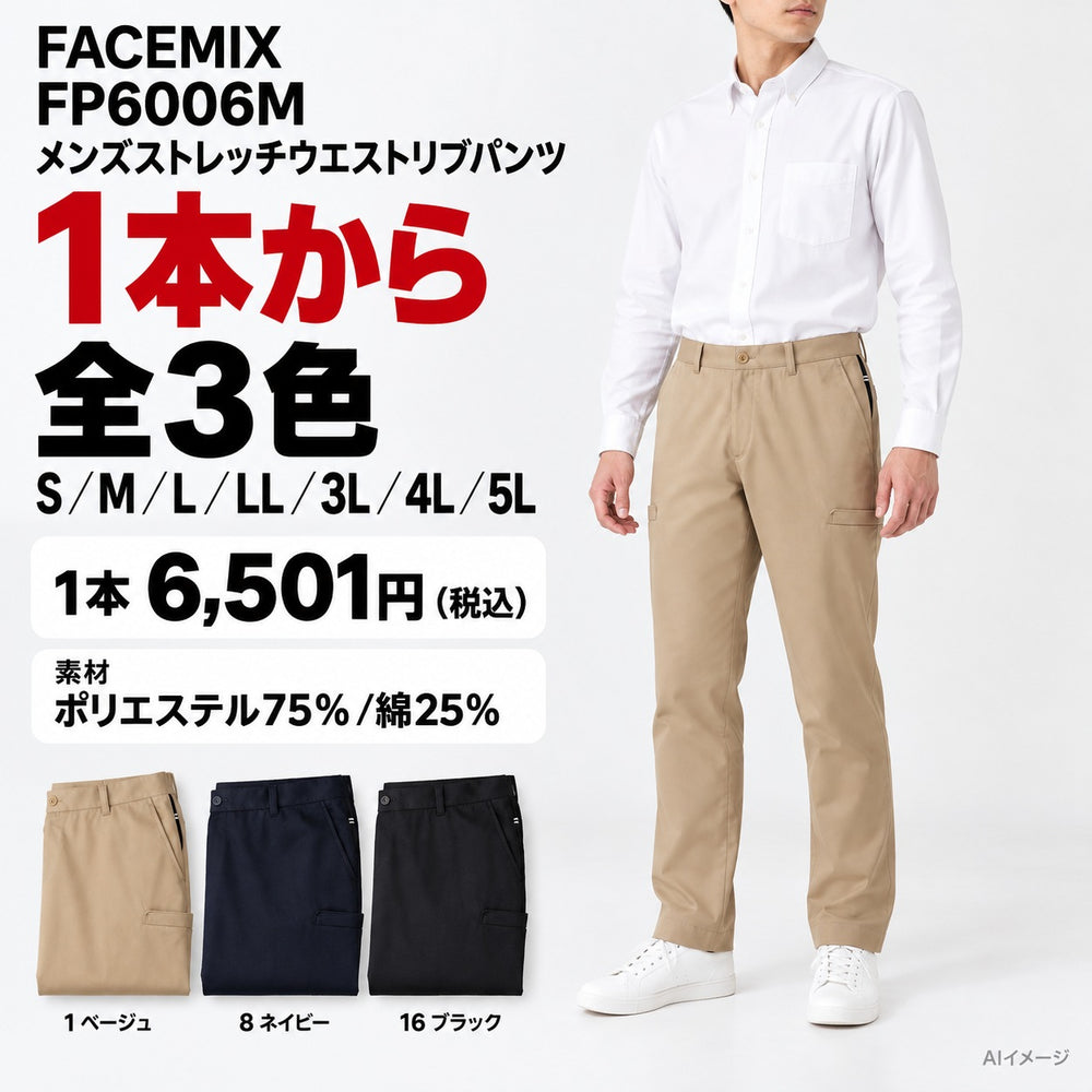 FACEMIX FP6006M メンズストレッチウエストリブパンツ 1点から 6,501円(税込) AI着用イメージ AI着用イメージ