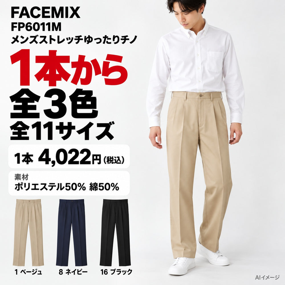 FACEMIX FP6011M メンズストレッチゆったりチノ 1点から 4,022円(税込) AI着用イメージ