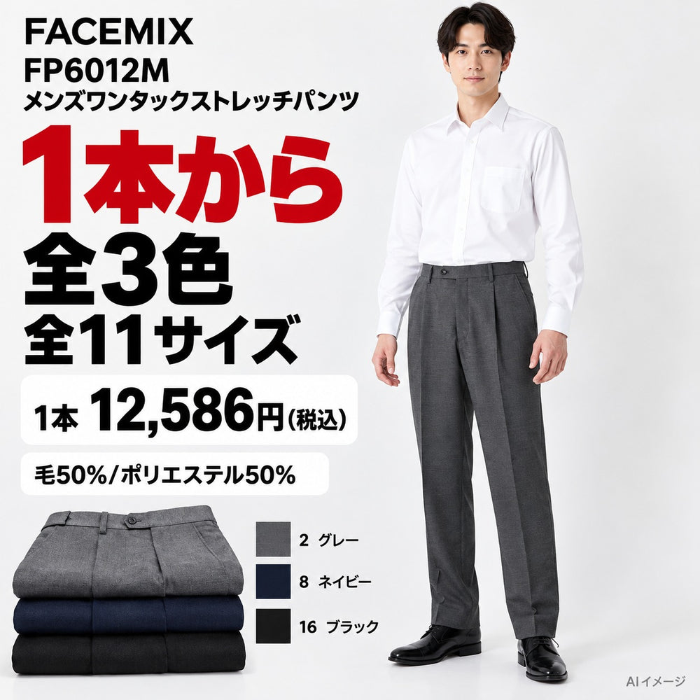 FACEMIX FP6012M メンズワンタックストレッチパンツ 1点から 12,586円(税込) AI着用イメージ