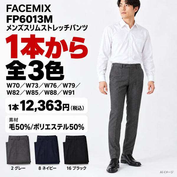 FACEMIX FP6013M メンズスリムストレッチパンツ 1点から 12,363円(税込) AI着用イメージ