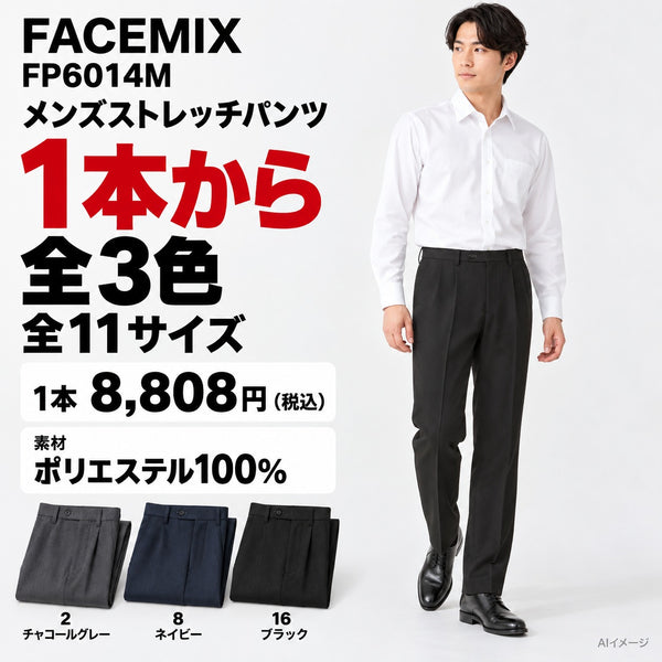FACEMIX FP6014M メンズストレッチパンツ 1点から 8,808円(税込) AI着用イメージ