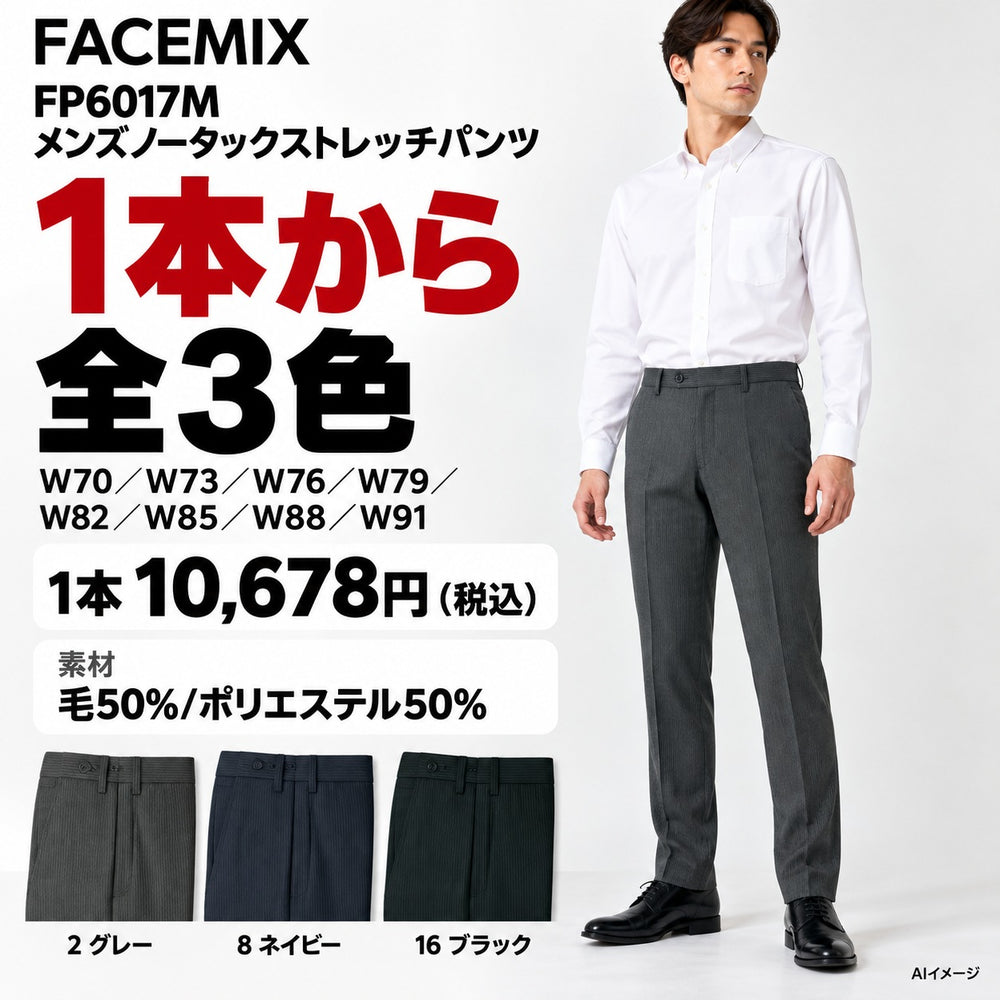 FACEMIX FP6017M メンズノータックストレッチパンツ 1点から 10,678円(税込) AI着用イメージ AI着用イメージ