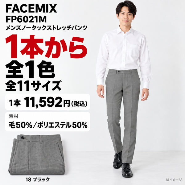 FACEMIX FP6021M メンズノータックストレッチパンツ 1点から 11,592円(税込) AI着用イメージ AI着用イメージ