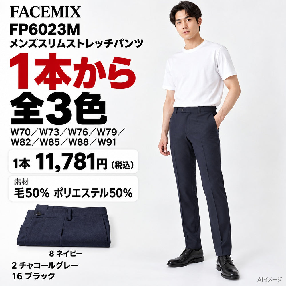 FACEMIX FP6023M メンズスリムストレッチパンツ 1点から 11,781円(税込) AI着用イメージ