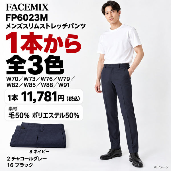 FACEMIX FP6023M メンズスリムストレッチパンツ 1点から 11,781円(税込) AI着用イメージ