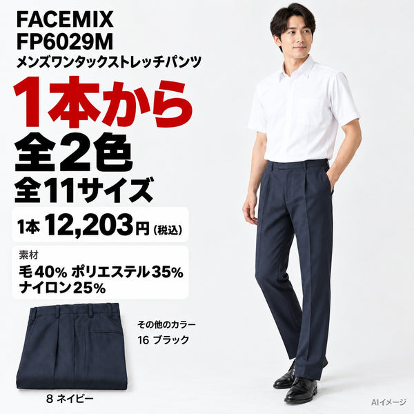 FACEMIX FP6029M メンズワンタックストレッチパンツ 1点から 12,203円(税込) AI着用イメージ