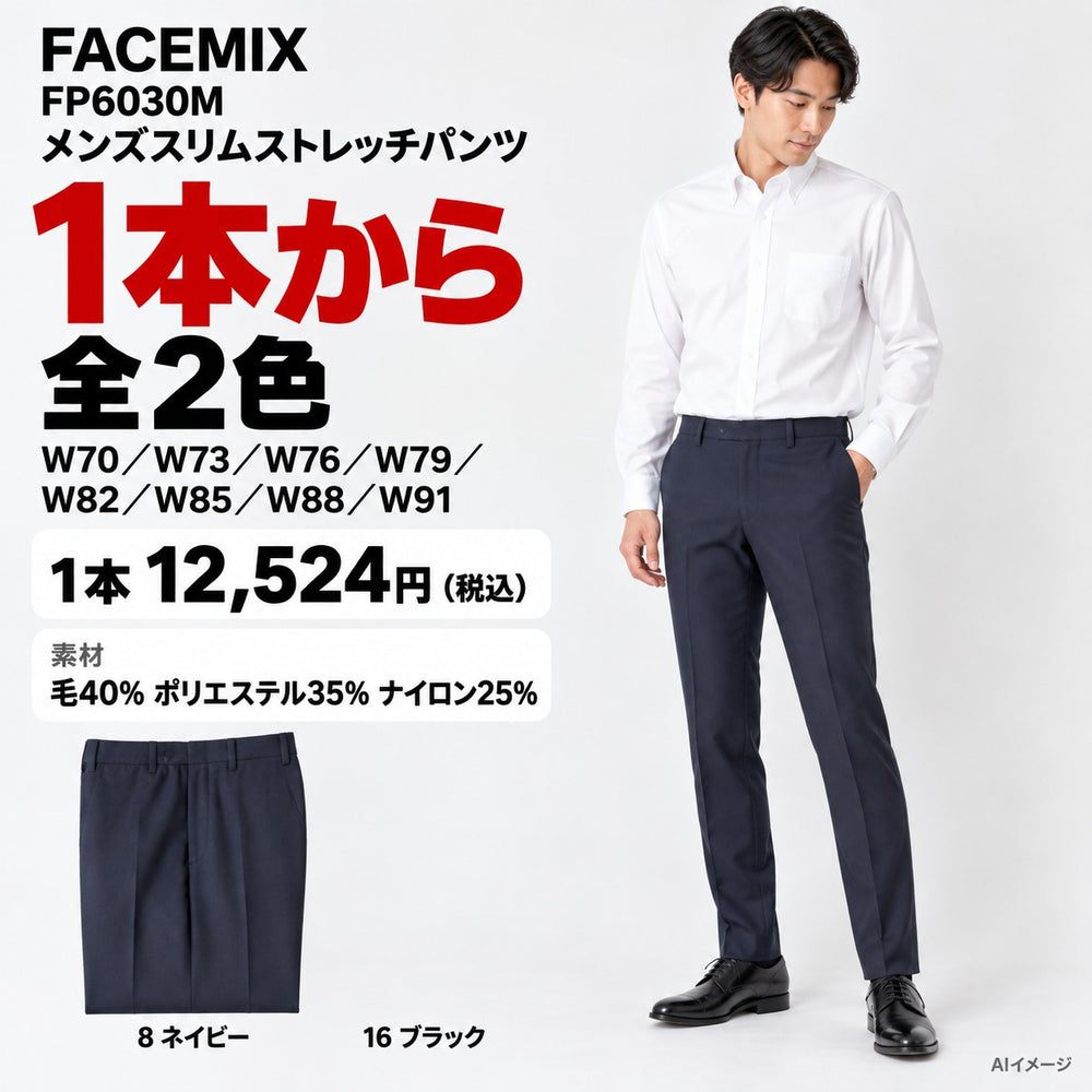 FACEMIX FP6030M メンズスリムストレッチパンツ 1点から 12,524円(税込) AI着用イメージ
